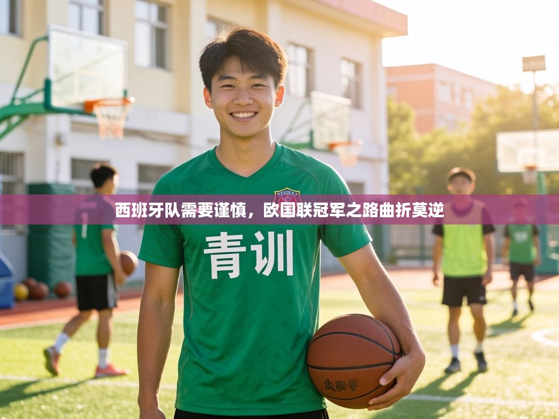 西班牙队需要谨慎,欧国联冠军之路曲折莫逆 第2张