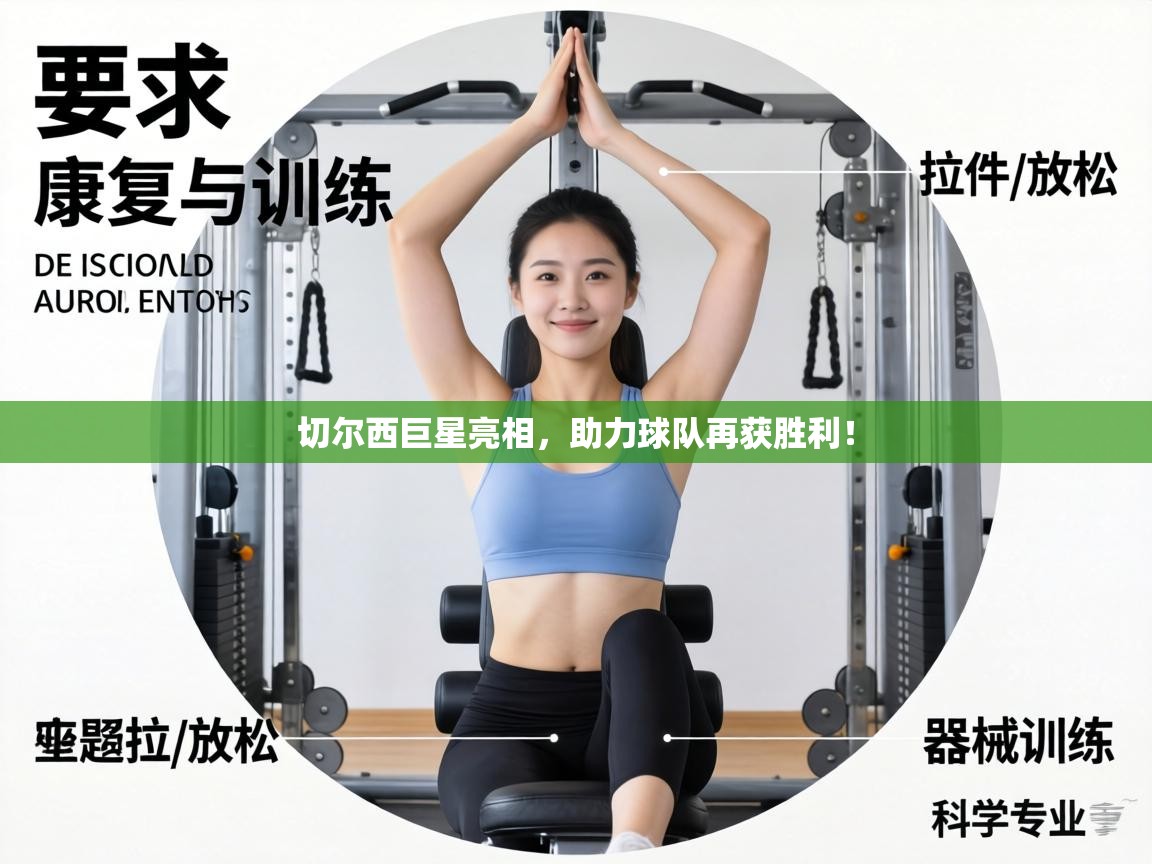 切尔西巨星亮相，助力球队再获胜利！  第1张