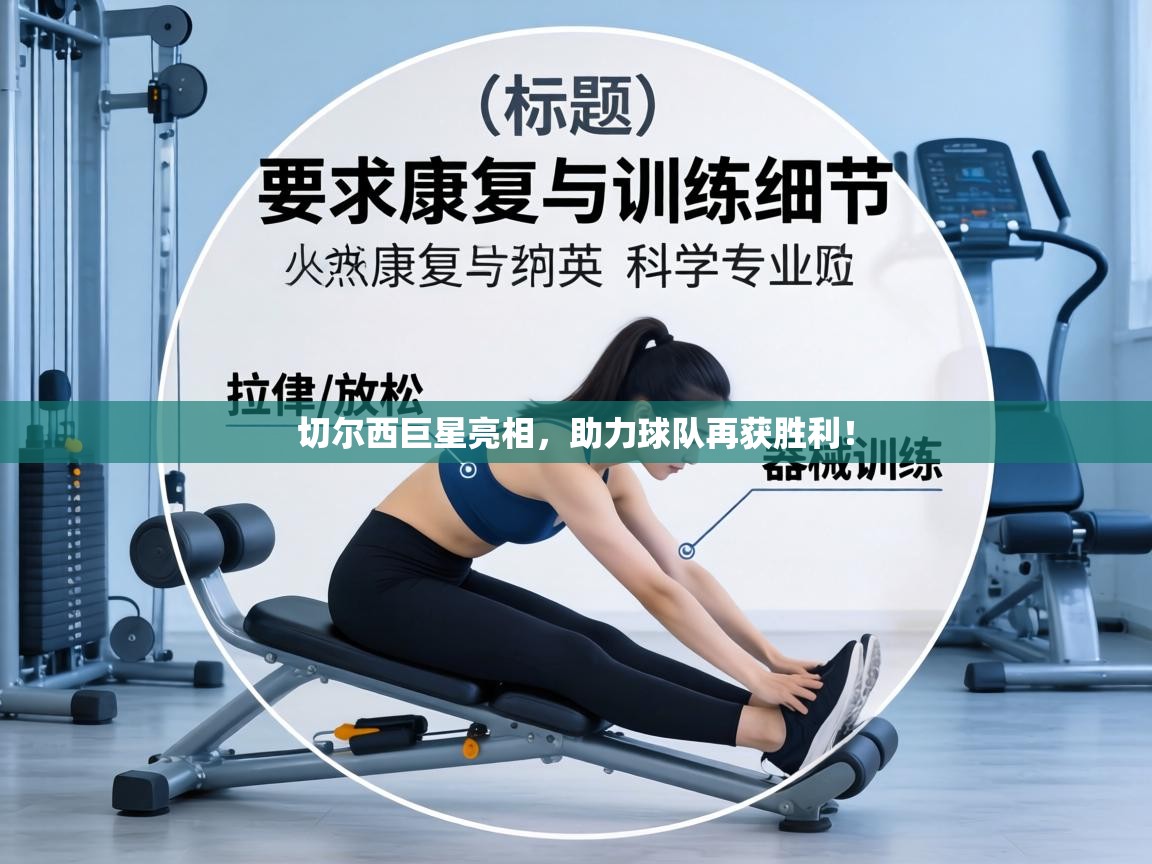 切尔西巨星亮相，助力球队再获胜利！  第2张